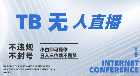 2025年淘宝无人直播带货10.0   全新技术，不违规，不封号，纯小白操作，日入几张【揭秘】-88共享