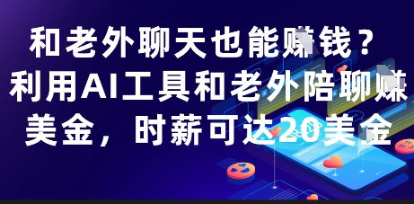 和老外聊天也能挣钱？利用AI工具和老外陪聊挣美金，时薪可达20刀-88共享