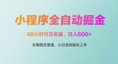 微信小程序全自动掘金，48小时可见收益，日入多张，长期稳定靠谱，小白宝妈轻松上手【揭秘】-88共享