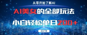 AI美女的全部玩法0基础小白轻松单日2张+-88共享