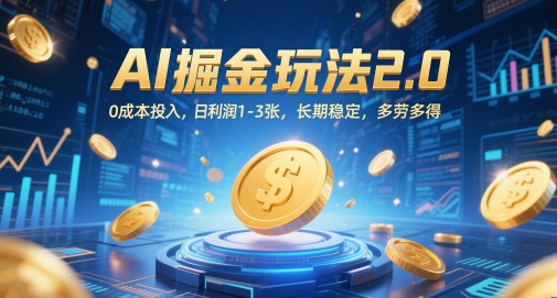 AI掘金玩法2.0，0成本投入，日利润1-3张，长期稳定，多劳多得-88共享
