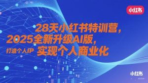 28天小红书特训营,2025全新升级AI版,打造个人IP,实现个人商业化-88共享