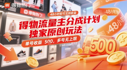 得物流量主分成计划独家原创玩法，48小时即可见到收益，单号收益5张，多号无上限【揭秘】-88共享