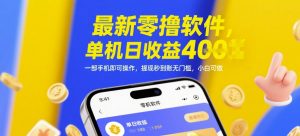 最新零撸软件,单机日收益4张,一部手机即可操作,提现秒到账无门槛,小白可做【揭秘】-88共享
