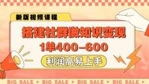 搭建社群做知识变现,1单400.利润高易上手-88共享