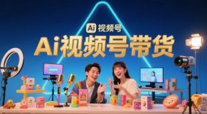 风口已至!AI视频号带货轻松月入过1W,99%的普通人却卡在内容制作门槛-88共享