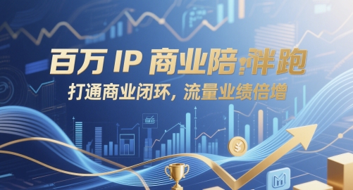 百万IP商业陪跑，打通商业闭环，流量业绩倍增-88共享