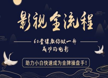 【影视全流程】教你做一部成功的电影，助力小白快速成为金牌操盘手-88共享