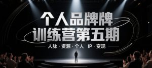 个人品牌训练营第五期,人脉·资源·个人IP·变现-88共享
