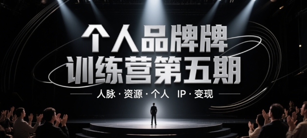 个人品牌训练营第五期，人脉·资源·个人IP·变现-88共享