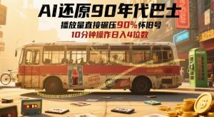 AI还原90年代巴士,一帧就让70后泪崩,播放量直接碾压90%怀旧号,每天操作十分钟,日入四位数-88共享