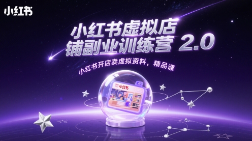 小红书虚拟店铺副业训练营2.0，小红书开店卖虚拟资料，精品课-88共享