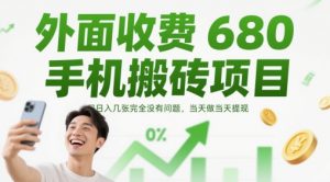 外面收费680手机搬砖项目,日入几张完全没有问题,当天做当天提现-88共享