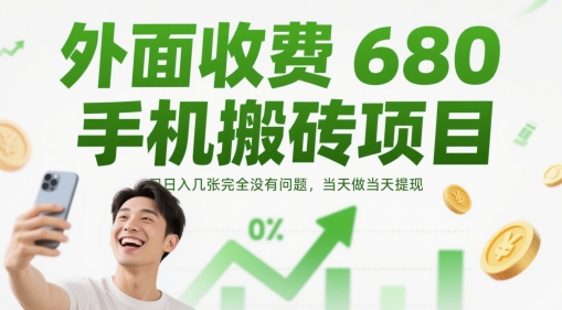 外面收费680手机搬砖项目，日入几张完全没有问题，当天做当天提现-88共享