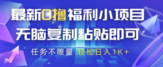 最新0撸福利小项目，抖音平台大放水，无脑复制粘贴 即可挣钱，任务不限量，轻松日入1K+【揭秘】-88共享