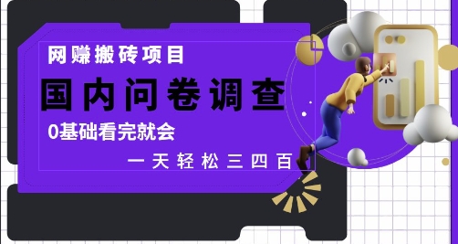 网创搬砖项目，国内问卷调查，0基础看完就会 一天轻松三四张，靠谱副业干就完了【揭秘】-88共享