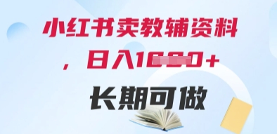 小红书卖教辅资料，日入多张，轻松上手 长期可做-88共享