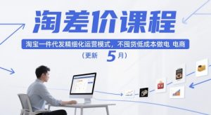淘差价课程,淘宝一件代发精细化运营模式,不囤货低成本做电商(更新5月)-88共享