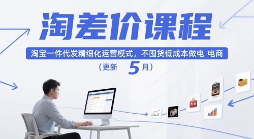淘差价课程，淘宝一件代发精细化运营模式，不囤货低成本做电商（更新5月）-88共享