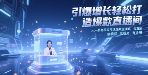 引爆增长轻松打造爆款直播间，​人人都有机会打造爆款直播间，会直播 会卖货 能成交 有业绩-88共享
