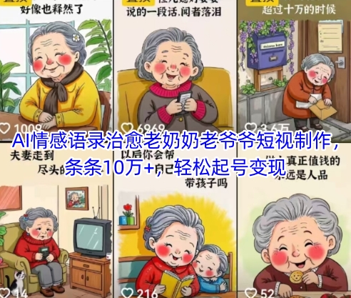 AI情感语录治愈老奶奶老爷爷短视制作，条条10万+，轻松起号变现-88共享