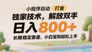 小程序自动打金独家技术,解放双手日入8张,长期稳定靠谱,小白宝妈轻松上手【揭秘】-88共享