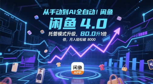 从手动到AI全自动！闲鱼4.0托管模式升级，效率提升10 倍，月入轻松破 8k【揭秘】-88共享