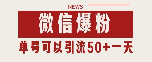 微信爆粉，私域暴力引流打法日引千粉 单号日进50+【揭秘】-88共享