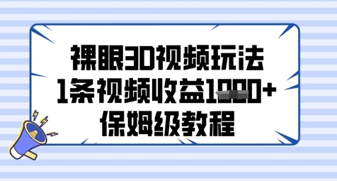 裸眼3D视频玩法，1条视频收益几张，保姆级教程-88共享