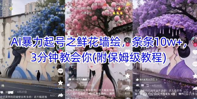 AI暴力起号之鲜花墙绘，条条10w+，3分钟教会你(附保姆级教程)-88共享