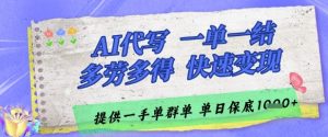 AI代写接单,一单一结多劳多得,当天做当天见收益,单子接不完,日入多张【揭秘】-88共享