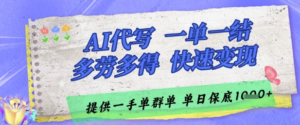 AI代写接单，一单一结多劳多得，当天做当天见收益，单子接不完，日入多张【揭秘】-88共享