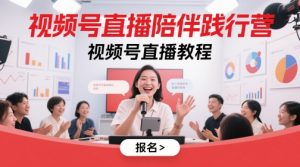 视频号直播陪伴践行营,视频号直播教程-88共享