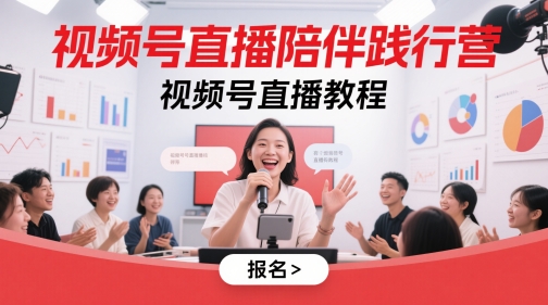 视频号直播陪伴践行营，视频号直播教程-88共享