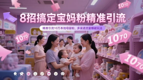 8招搞定宝妈粉精准引流，精准引流10万本地母婴粉，多渠道流量爆破玩法-88共享