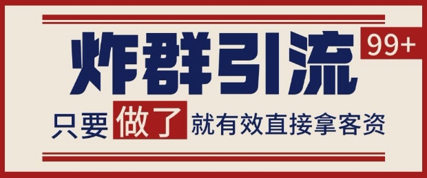 微信分发炸群打法，当天做了就有客资 非常稳定的一个玩法 单号日进100+【揭秘】-88共享