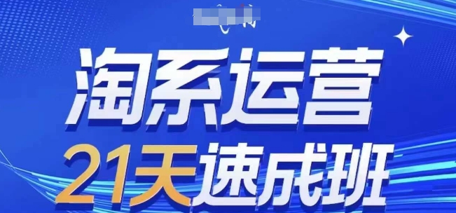 淘系运营21天速成班(更新25年5月)，0基础轻松搞定淘系运营，不做假把式-88共享