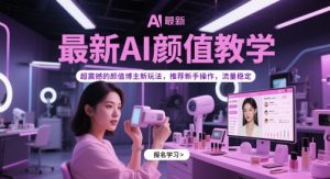 最新AI颜值教学,超震撼的颜值博主新玩法,推荐新手操作,流量稳定-88共享