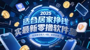 适合居家挣钱2025最新零撸软件,实测单日收入4张,多劳多得 一部手机即可操作【揭秘】-88共享