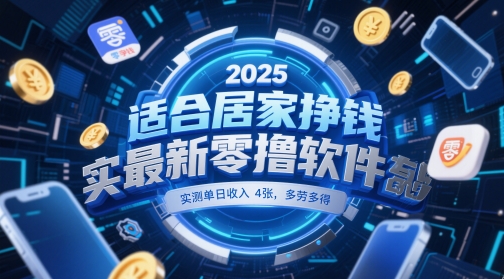 适合居家挣钱2025最新零撸软件，实测单日收入4张，多劳多得 一部手机即可操作【揭秘】-88共享