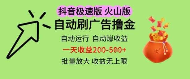 抖音火山极速商城自动刷广告撸金，自动运行挣收益，一天稳定2-5张，多机多挣，收益无上限【揭秘】-88共享