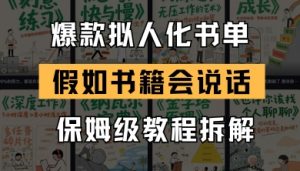 最新爆款拟人化书单玩法,假如书籍会说话,保姆级教程-88共享