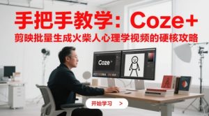 手把手教学:Coze + 剪映批量生成火柴人心理学视频的硬核攻略-88共享