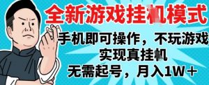 2025最新独家游戏搬砖，单手机操作，全自动挂G，无需玩游戏，月入1W+【揭秘】-88共享