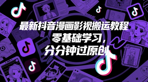 最新抖音漫画影视搬运教程，零基础学习，分分钟过原创-88共享