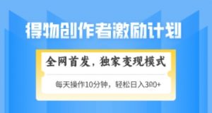 得物搞米新玩法2.0,独家变现模式,轻松上手,日入3张+可矩阵,可放大【揭秘】-88共享
