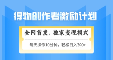 得物搞米新玩法2.0，独家变现模式，轻松上手，日入3张+可矩阵，可放大【揭秘】-88共享