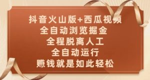 抖音火山版+西瓜视频双平台,全自动浏览掘金 ,全程脱离人工,全自动运行,挣米就是如此轻松【揭秘】-88共享