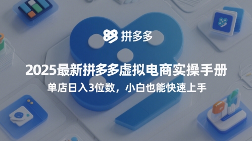 2025最新拼多多虚拟电商实操手册，单店日入3位数，小白也能快速上手【附赠选品工具】-88共享