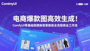 电商爆款图高效生成！ComfyUI 零基础搭建换背景换装全流程商业工作流-88共享